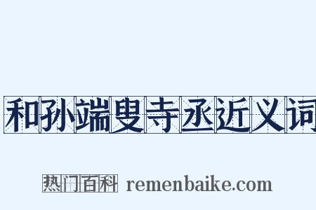 和孙端叟寺丞近义词是什么意思的图片